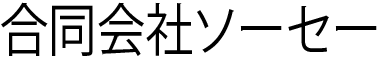 合同会社ソーセー