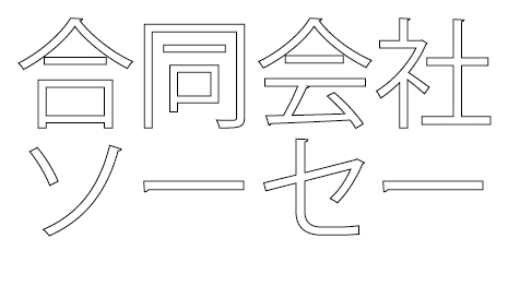 合同会社ソーセー