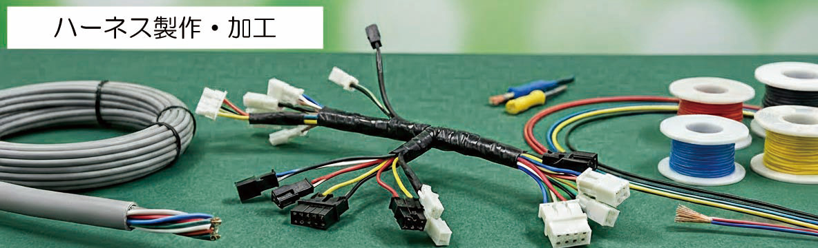 ハーネス製作・加工