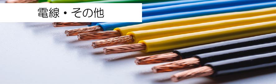 電線販売